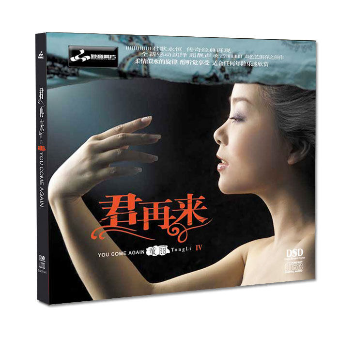 正版发烧碟 童丽：君再来4（Ⅳ）DSD CD汽车载cd音乐光盘碟片