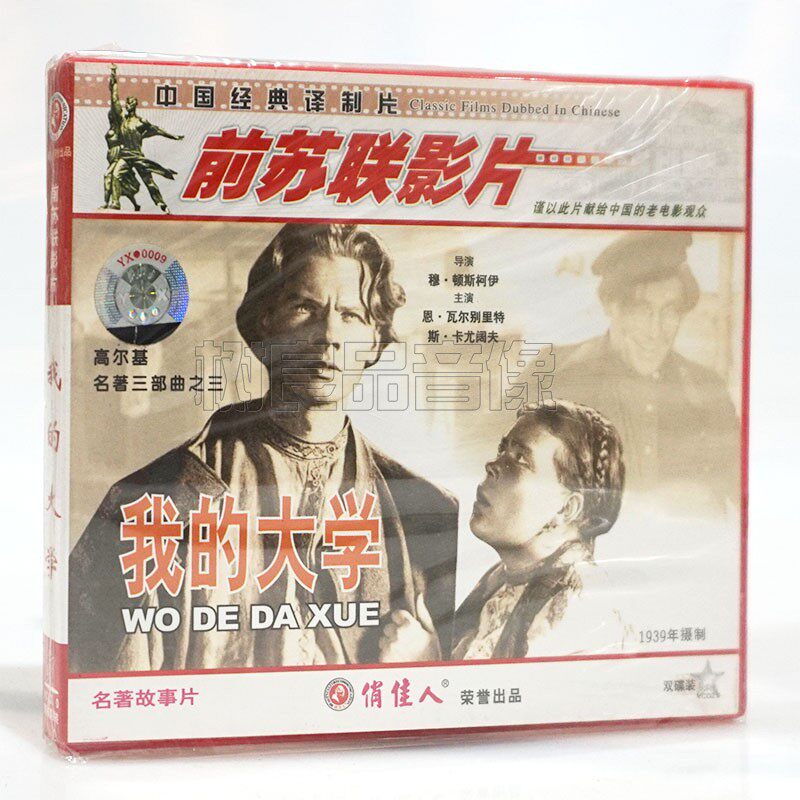 俏佳人正版前苏联老电影光盘 我的大学2VCD碟片 名著故事片