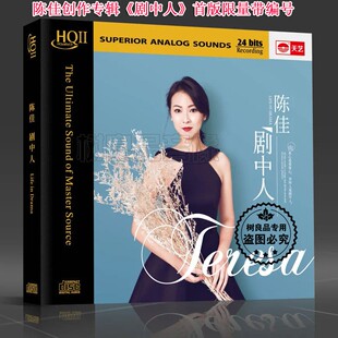 正版天艺唱片 陈佳创作专辑 剧中人HQ2HQIICD高品质发烧碟 限量版