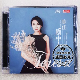 正版天艺唱片 陈佳创作专辑 剧中人 HQCD 1CD 女声发烧试音HIFI碟