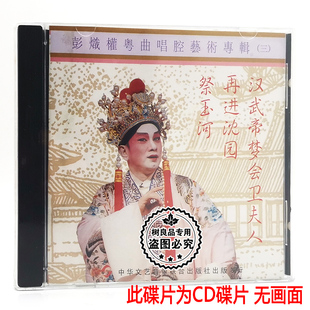 正版粤剧CD 祭玉河 再进沈园 彭炽权粤曲唱腔艺术专辑三 1CD粤曲