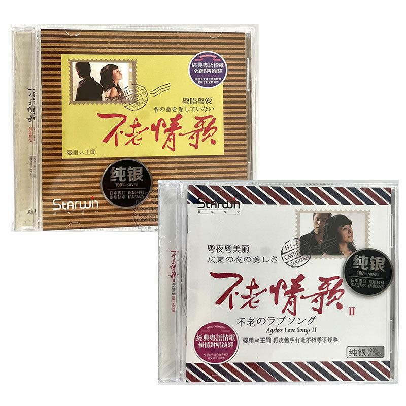 正版 曼里 王闻 不老情歌1+2 经典粤语情歌对唱汽车载发烧CD碟片