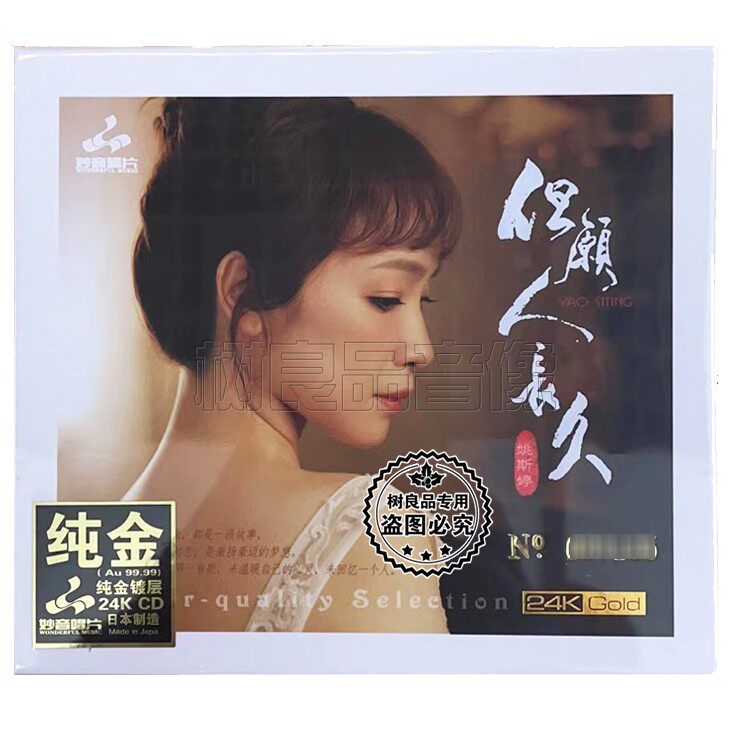 正版妙音唱片 姚斯婷 但愿人长久 纯金24K碟 女声粤语发烧试音CD