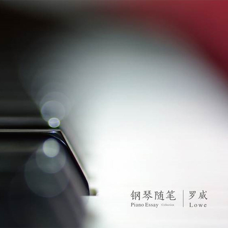 罗威lowe:钢琴随笔(12寸lp 留声机专用黑胶大碟)