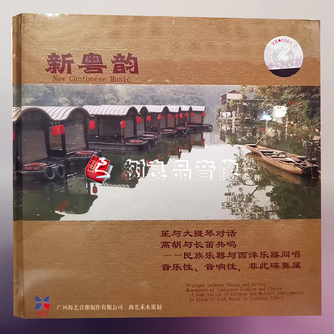 正版发烧cd 新粤韵 中国音乐发烧宝鉴1CD 汉宫秋月/渔舟晚唱图片