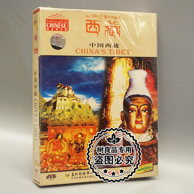 中国西藏 2DVD 俏佳人跟我学汉语系列风景纪录片风光片dvd光盘