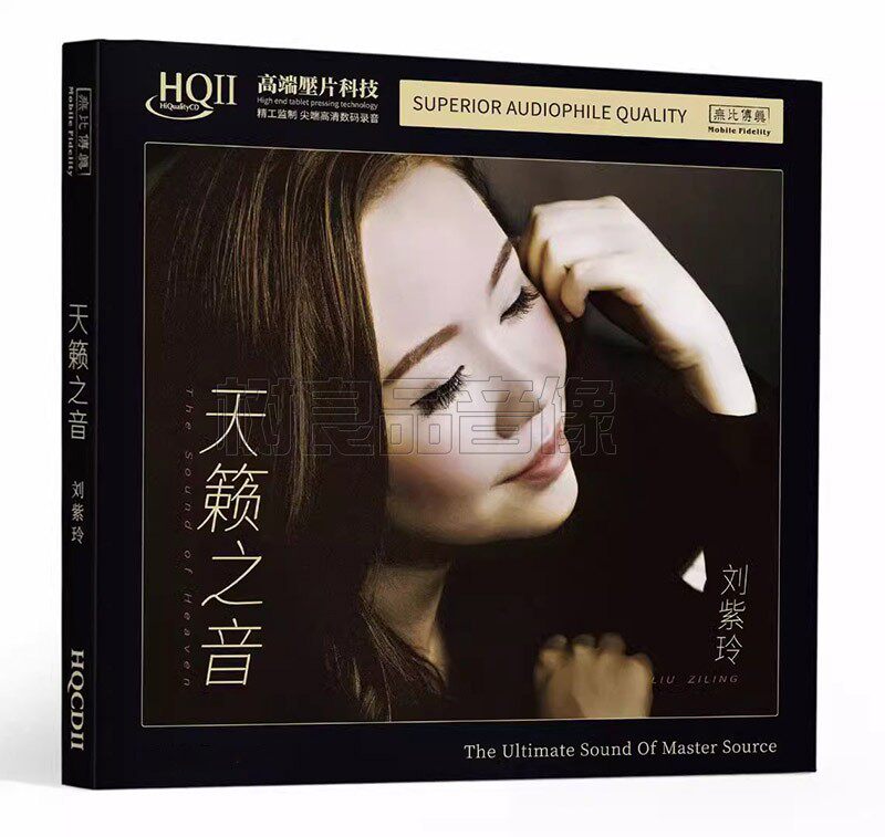 正版无比传真刘紫玲 天籁之音 HQ2HQIICD 1CD高音质女声发烧碟