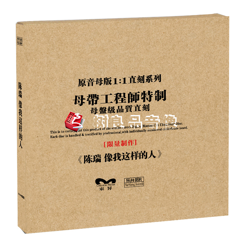 正版东升唱片陈瑞 像我这样的人 原音母盘1:1直刻CD 人声发烧无损