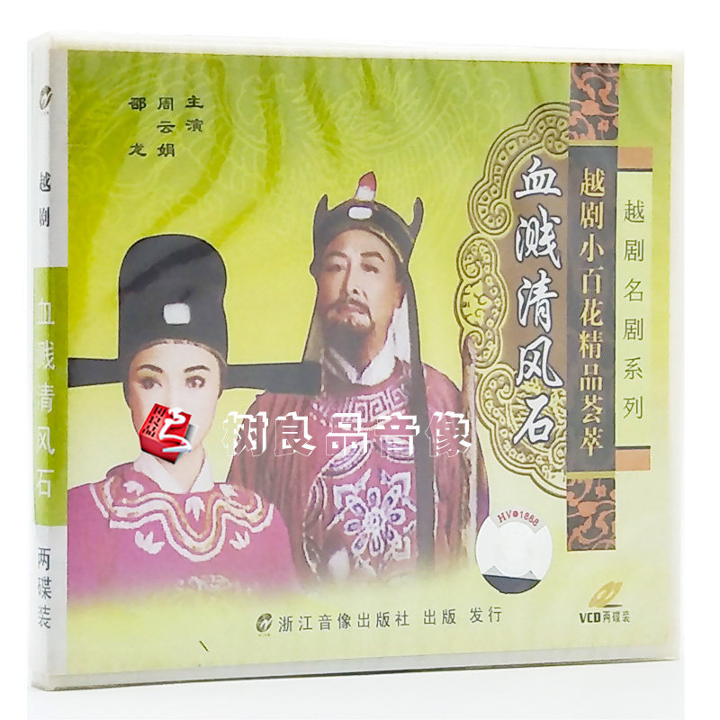 正版戏曲光盘 越剧小百花精品荟萃 血溅清风石 2VCD 周云娟 卲龙