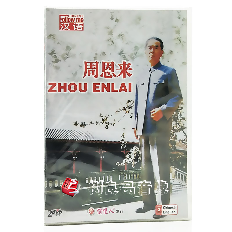 俏佳人正版老电影碟片  学汉语 周恩来 2DVD 王铁成 导演丁荫楠