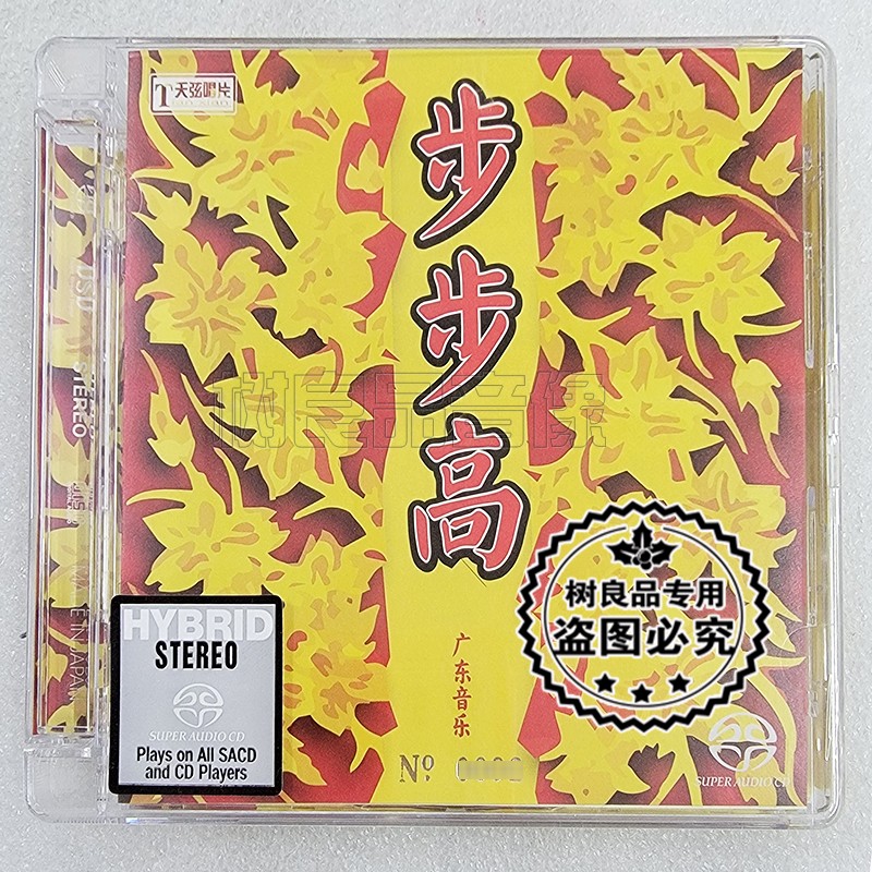 正版天弦唱片 步步高 广东音乐经典民乐名曲 双层SACD限量版1CD