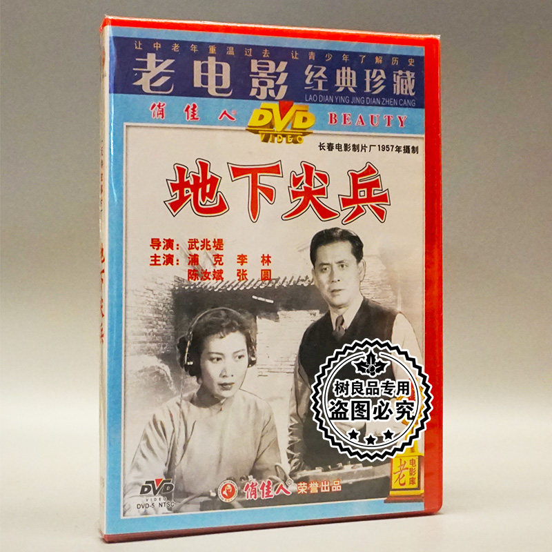 俏佳人正版老电影碟片光盘 地下尖兵 1dvd 浦克 李林 陈汝斌 张圆