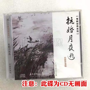 正版粤曲CD光盘碟片 粤剧世界系列 抗婚月夜逃 何丽芳演唱1CD