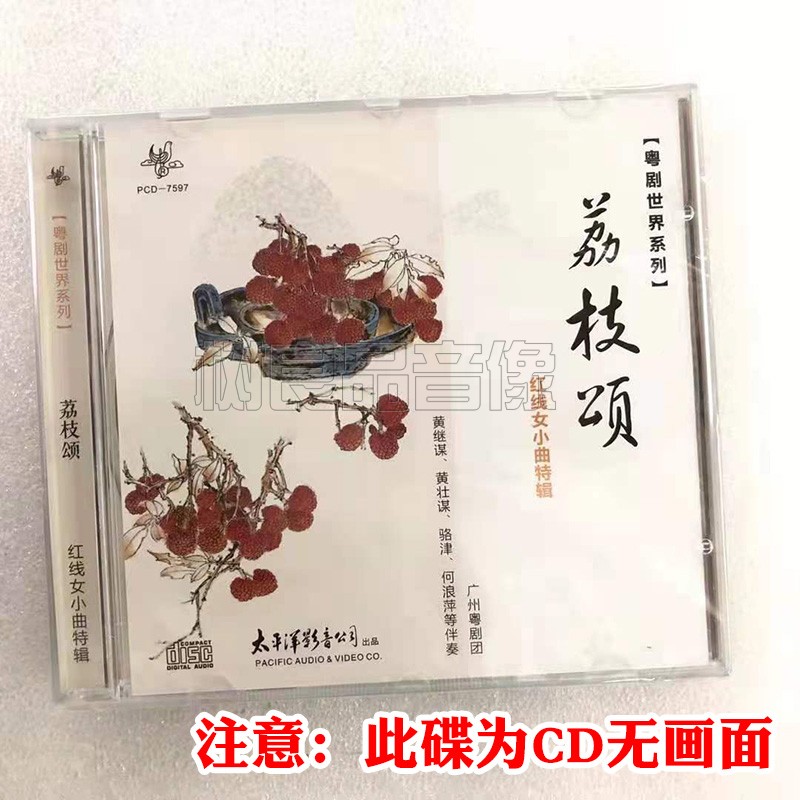 正版粤曲cd光盘碟片 粤剧世界系列 荔枝颂 红线女小曲特辑1cd