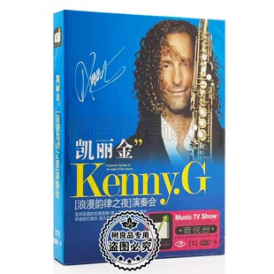 凯丽金DVD肯尼基萨克斯演奏会名曲 回家轻音乐车载DVD视频MV碟片