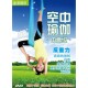 空中瑜伽中高级DVD反重力瑜伽减肥瘦身瑜珈教学视频教程光盘碟片