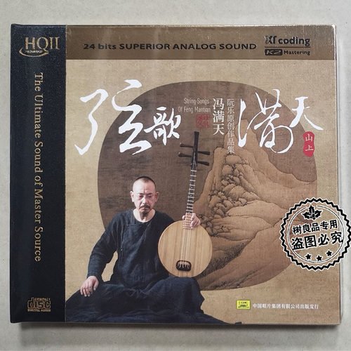中国唱片名家冯满天 阮乐作品集 弦歌满天 山上篇 HQ2HQIICD 1CD