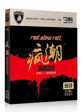 正版红色慢摇DJ 经典红歌民歌合集 无损高音质金碟CD汽车载光盘