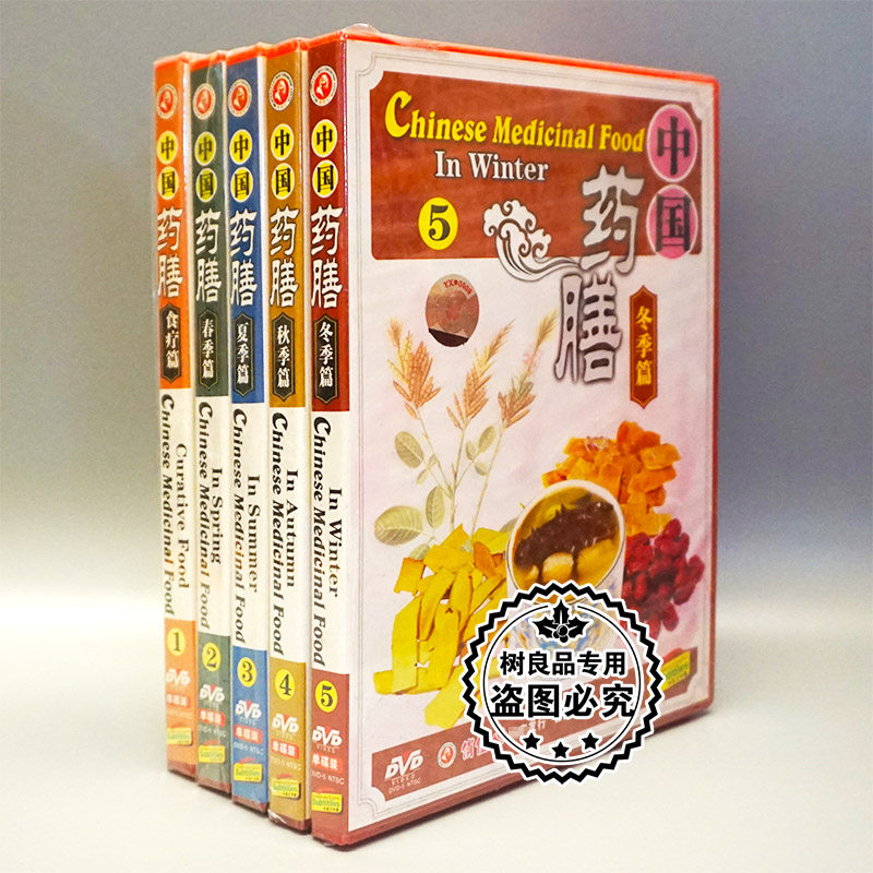 俏佳人正版生活百科碟片光盘 中国药膳 春夏秋冬季食疗篇 5DVD