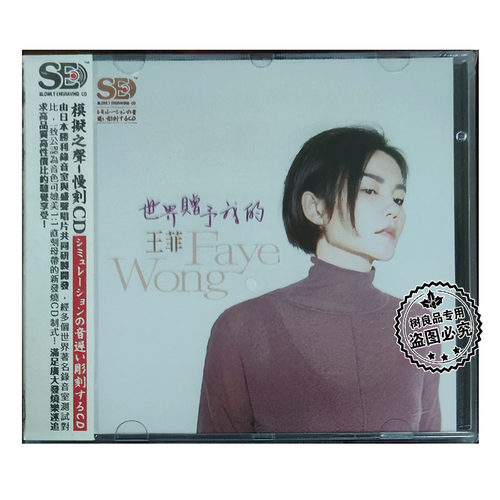 正版盛声唱片 王菲 世界赠与我的 模拟之声 慢刻CD 1CD