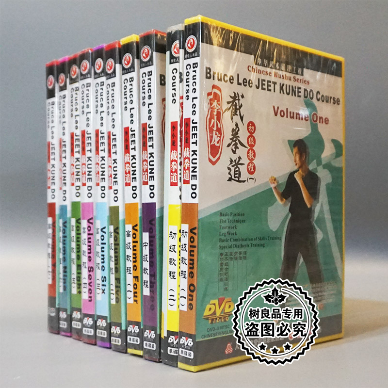 俏佳人正版武术 李小龙截拳道系列 初级 中级 高级全套10dvd 魏峰