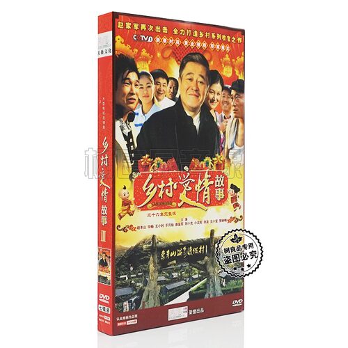 正版电视剧碟片 乡村爱情3 经济版 7DVD 36集赵本山 于月仙 毕畅