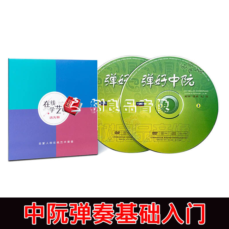 正版 弹好中阮基础入门 视频教程刘波民乐初学教学DVD碟片光盘