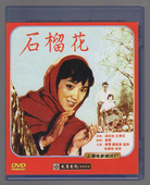 1DVD 石榴花 龚雪 戴兆安 史淑桂 正版 高淬 老电影系列碟片光盘