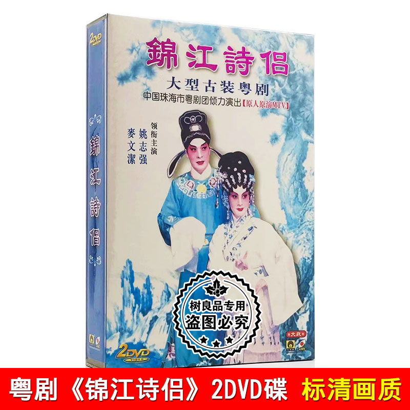 正版 广东传统粤剧 锦江诗侣 古装粤曲大戏dvd碟片 姚志强 麦文洁
