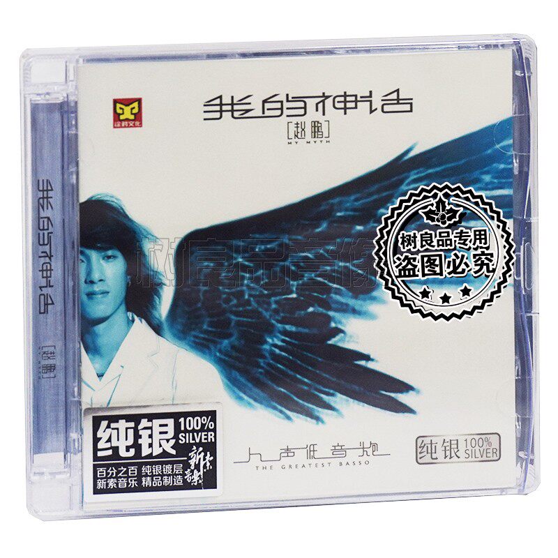 正版涂鸦唱片 赵鹏 人声低音炮3我的神话 纯银版 1CD 发烧碟