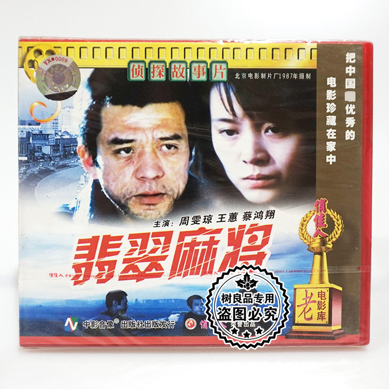 俏佳人正版经典老电影光盘 翡翠麻将2vcd碟片 主演:周雯琼 王蕙