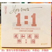 祖国 我和我 高品质母盘1：1直刻CD红歌发烧 好薇新专辑 限量版