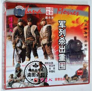 老电影光盘碟片刘卫华 正版 苏荧 军列杀出重围2VCD 抗日战斗片