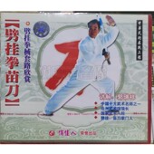 劈挂拳械套路欣赏VCD光盘 劈挂拳苗刀 郭瑞祥 武术碟片 俏佳人正版