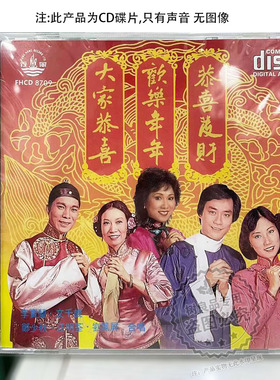正版风行唱片 FHCD537 新春贺年贺岁歌 大家恭喜发财欢乐年年 CD