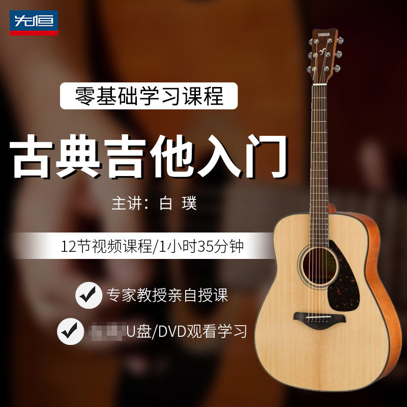 先恒正版零基础名师课程古典吉他入门学习教程视频U盘DVD碟片白璞