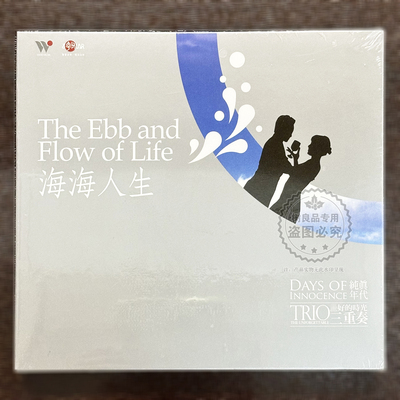 风潮唱片TCD5308 纯真年代 海海人生 11首闽南语金曲 1CD 正版