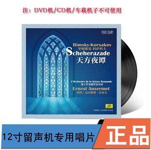 里姆斯·基科萨科夫 天方夜谭 留声机专用黑胶LP 厄内斯特安塞美