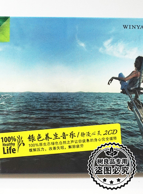 正版文雅唱片 绿色养生音乐 静浸心灵 2CD舒压改善失眠消除疲劳轻