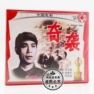 俏佳人正版老电影 中国电影:奇袭 2VCD  张勇手, 邢吉田