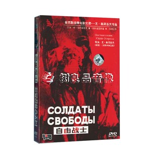 正版 二战经典电影 苏联影片 自由战士1-4部 盒装 4DVD