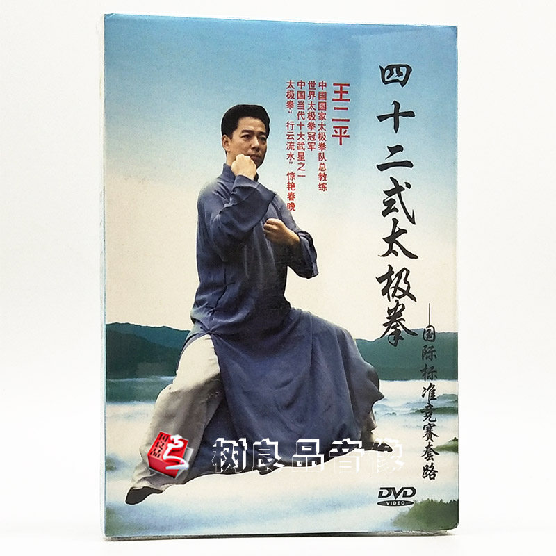 王二平 四十二式太极拳1DVD 国际标准竞赛套路 王二平42式太极拳