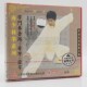正版 周志强 牵字.捺字VCD光盘碟片 字门拳套路 武术教学 南少林拳