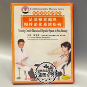 足部推拿调理慢性消化系统疾病 足部全息理疗系列 1DVD 碟片 正版