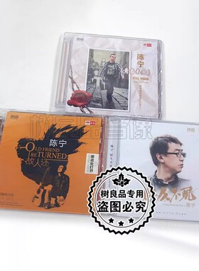 正版天艺男声发烧碟 陈宁专辑 青春未央/故人还/好久不见DSD 3CD