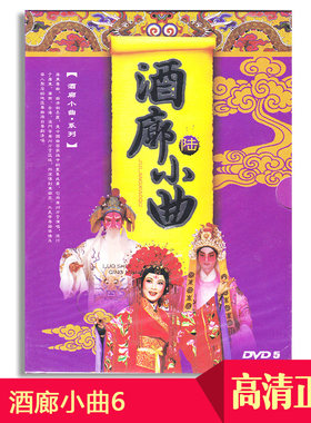 正版 广东经典粤剧粤曲 老戏曲酒廊小曲6DVD光盘碟片 原唱