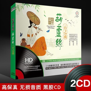 正版 中国古典民族乐器葫芦丝CD音乐光盘汽车载无损黑胶歌曲碟片