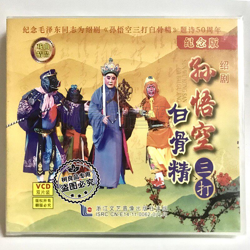 正版戏曲 绍剧 孙悟空三打白骨精 小七龄童十三龄童2vcd纪念版