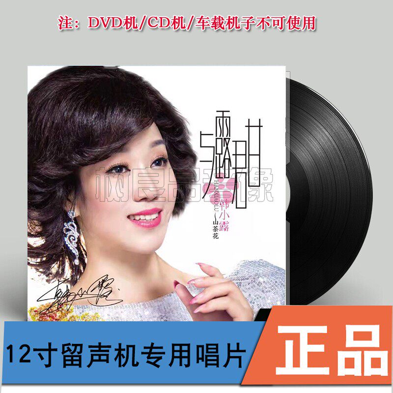 正版 韩小露 与露君甘 山茶花  LP黑胶唱片留声机专用12寸唱盘