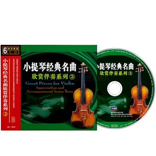正版 名曲欣赏伴奏系列3无损车载轻音乐发烧碟片6CD光盘 小提琴经典